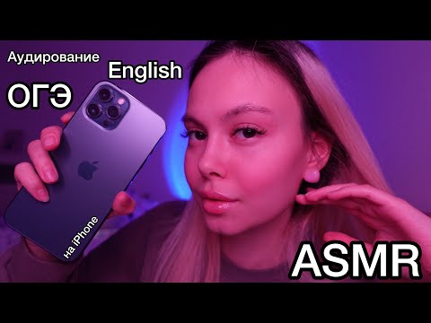 Видео: АСМР 🇬🇧 типичное аудирование ОГЭ и подготовка с учителем 👩‍🏫