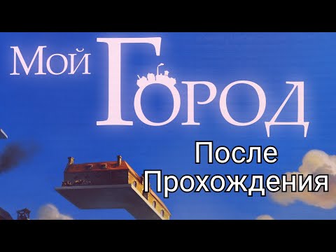 Видео: "Мой Город. После прохождения." Правила + Let's Play.