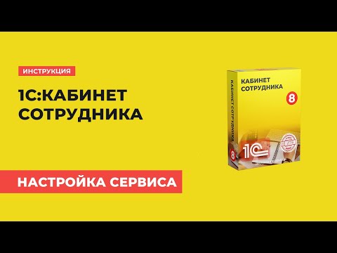 Видео: Как подключить и настроить сервис 1С:Кабинет сотрудника