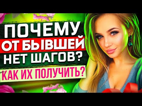 Видео: Почему ОТ БЫШЕЙ НЕТ ШАГОВ? Как их получить? -Когда игнор бывшей не работает? | Как вернуть любимую?