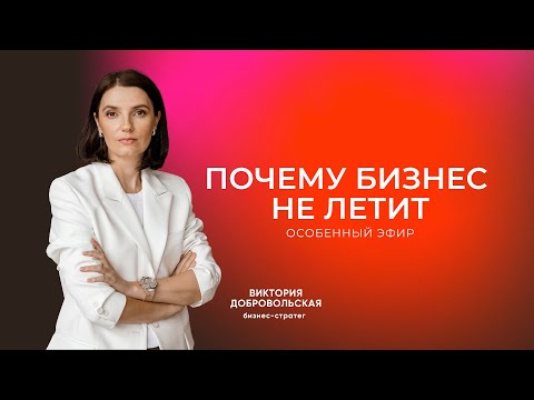 Видео: Почему бизнес или карьера не летит?