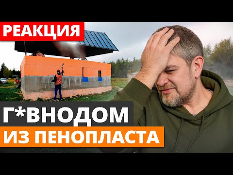Видео: Дом на 90% из ПЕНОПЛЕКСА! ПРОВАЛ года в строительстве!