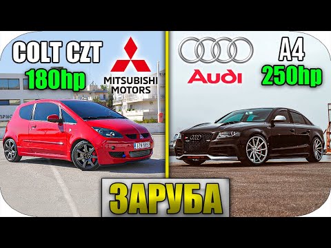 Видео: 🚀Турбо Кольт ПРОТИВ Ауди Стейдж 2+