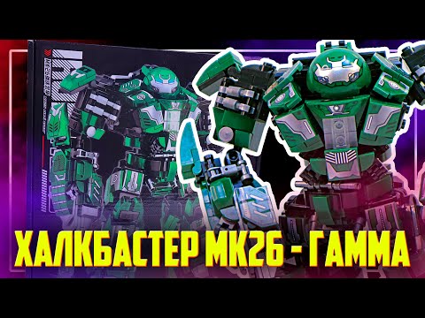 Видео: "ЛЕГО" MARVEL - РЕДКИЙ ХАЛКБАСТЕР: МК26 "ГАММА"