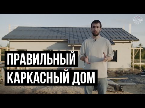 Видео: Как построить каркасный дом