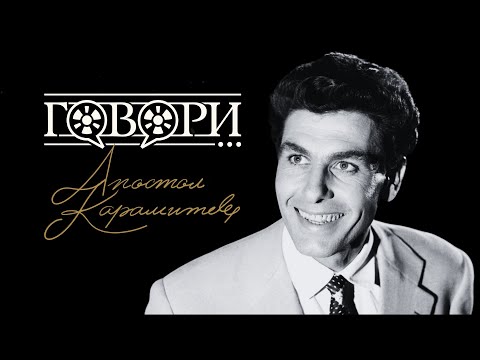 Видео: Говори... Апостол Карамитев | 16 Серия