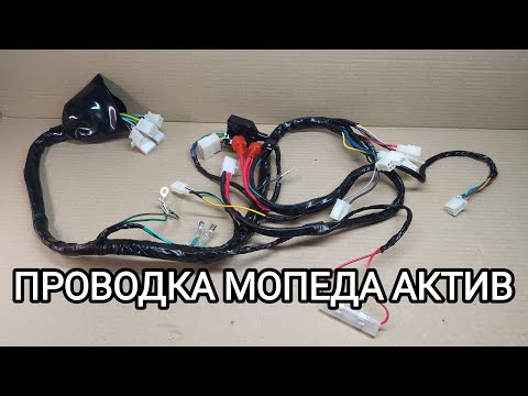 Видео: Проводка мореда Active 110 "Lipai". Обзор