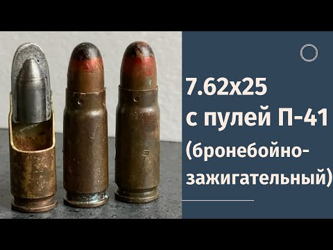 Видео: 7,62х25 с пулей П-41 (бронебойно-зажигательный)/7,62x25  P-41 API bullet