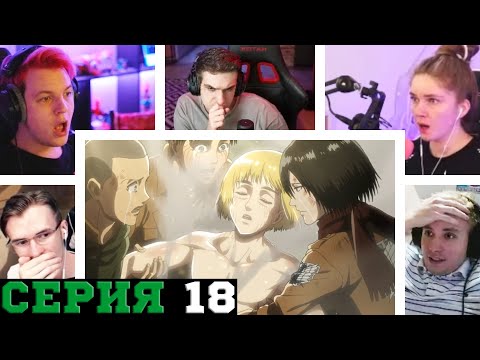 Видео: Реакция стримеров, Смерть Эрвина и Трансформация Армина, Атака титанов, 3 сезон, 18 серия