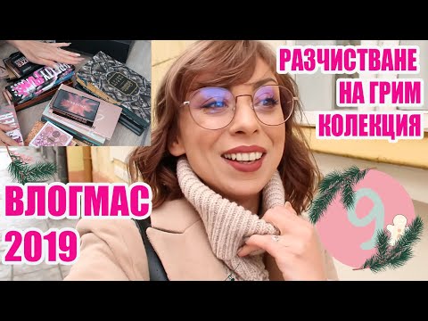 Видео: РАЗЧИСТВАНЕ НА ГРИМ КОЛЕКЦИЯ - ВЛОГМАС ДЕН 9 2019