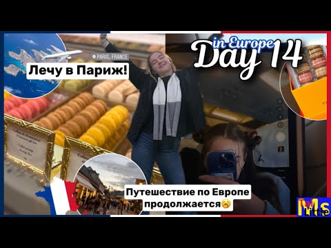 Видео: день 14 || ЛЕЧУ В ПАРИЖ || путешествие продолжается!