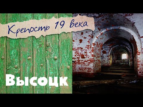 Видео: Высоцк | Маленький город в Ленинградской области | Крепость Тронгзунд | Подземелье