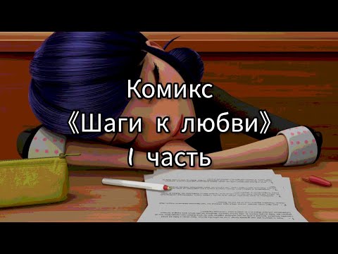Видео: Комикс 《Шаги к любви》 1 часть