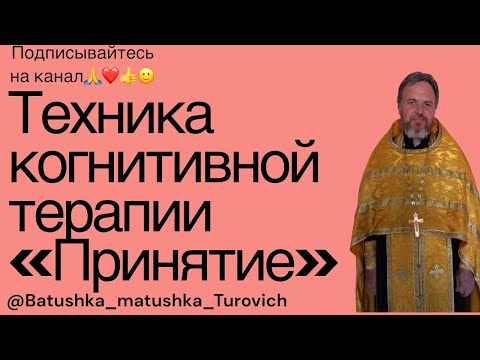 Видео: Техника когнитивной терапии «Принятие»
