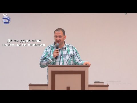 Видео: Да ти даде това което не си поискал |Панайот Будинов| 2020.03.8