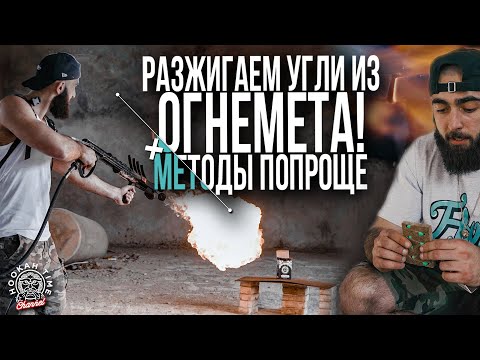 Видео: HT №189. КАК РАЗЖЕЧЬ УГЛИ ДЛЯ КАЛЬЯНА НА ПРИРОДЕ? ТОП ЛАЙФХАКОВ! / HOW TO SET ON FIRE THE COAL?