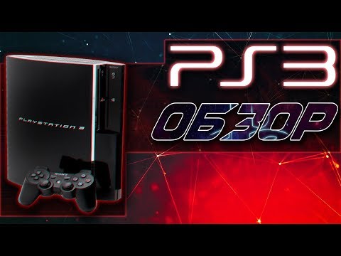 Видео: Sony Playstation 3 | Обзор (2019)