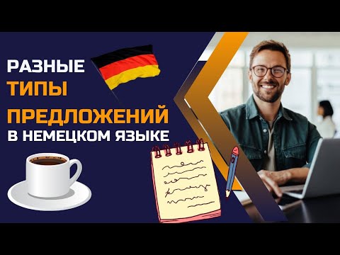 Видео: Разные типы предложений в немецком языке. Особый порядок слов