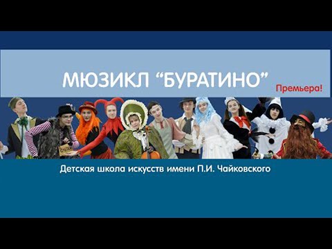 Видео: МЮЗИКЛ БУРАТИНО 2020 ПРЕМЬЕРА