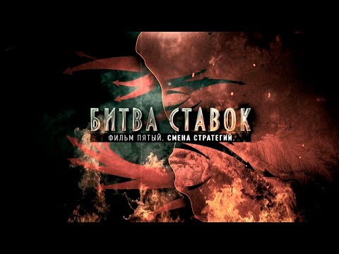 Видео: Битва ставок «Смена стратегий» (5 серия)