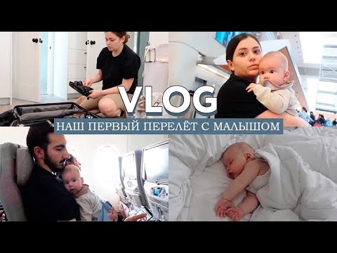 Видео: VLOG // Наш первый перелет с малышом // Летим в Дубай на отдых