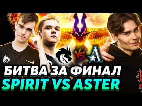 Видео: 😎 За них болел ВЕСЬ МИР ll Заруба за финал ll Nix + Ramzes666 и Larl смотрят Spirit vs Aster