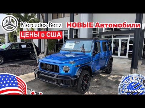 Видео: Авто, США #943 обзор цен на новые автомобили и с пробегом Mercedes-Benz у дилера, штат Флорида 