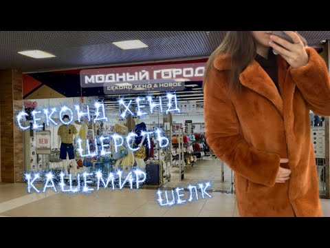 Видео: Я В ВОСТОРГЕ ОТ НОВОГО ЗАВОЗА В СЕКОНД ХЕНДЕ ! ОЧЕНЬ МНОГО ХОРОШИХ ВЕЩЕЙ! ШЕРСТЬ ,КАШЕМИР, ШЕЛК! 😳