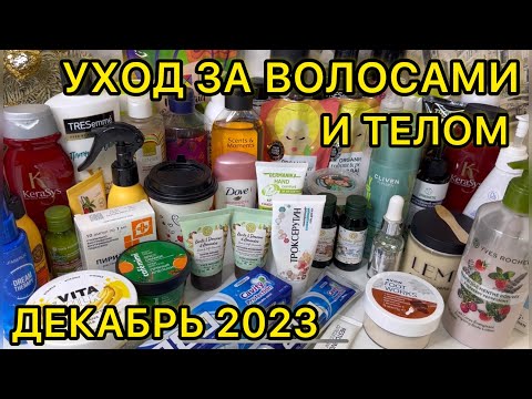 Видео: 💥❤ УХОДОВАЯ КОСМЕТИКА ДЛЯ ВОЛОС И ТЕЛА / КОСМЕТИЧКА НА ДЕКАБРЬ 2023 / РАСХЛАМЛЕНИЕ ЗАПАСЫ КОСМЕТИКИ