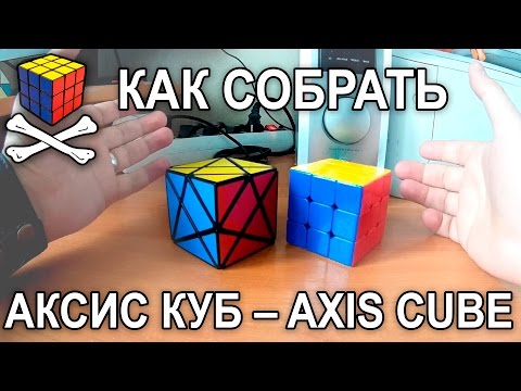 Видео: Как собрать аксис куб - Сборка ненормального кубика - Axis cube solving