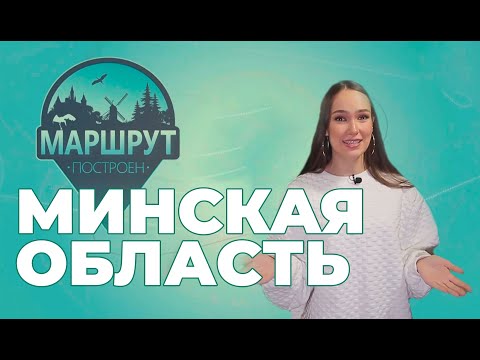 Видео: Минская область | Маршрут построен