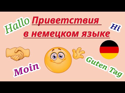 Видео: приветствия в немецком языке