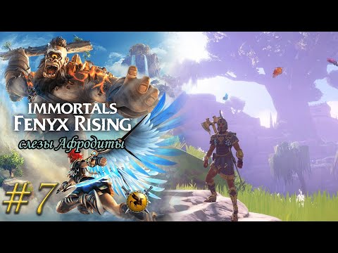 Видео: Слезы Афродиты (часть 2). #7 [Immortals Fenyx Rising] ► прохождение