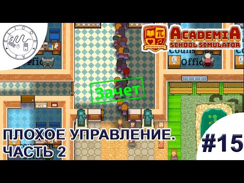 Видео: PC ➛ Academia: School Simulator ➛ #15. Плохое управление. Часть 2