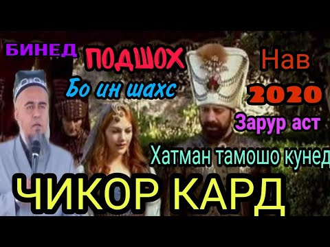 Видео: БИНЕД ПОДШОХ БА ИН ШАХС ЧИКОР КАРД! ДОМУЛЛО АБДУРАХИМ НАВ 2020