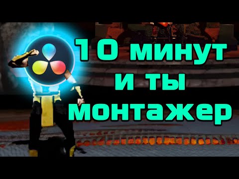 Видео: Монтаж в DaVinci Resolve за 10 минут. Обучение