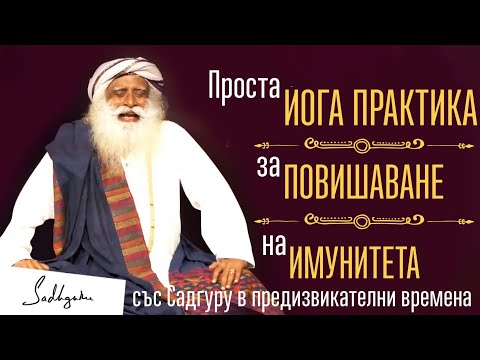 Видео: Проста йога практика за повишаване на имунитета Садгуру