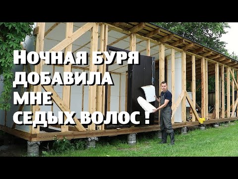 Видео: Ураган потряс каркасно-пенопластовые стены нашего огромного недостроя!