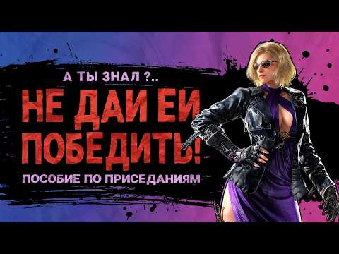 Видео: Нина - Анти спам-гайд. А ты знал?.. | Tekken 8