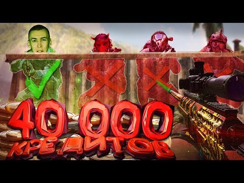 Видео: ВЫБЕРИ ПРАВИЛЬНУЮ ПОЗИЦИЮ, ЧТОБЫ ПОЛУЧИТЬ 40000 КРЕДИТОВ в WARFACE!