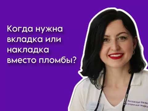 Видео: Когда нужна вкладка или накладка вместо пломбы?