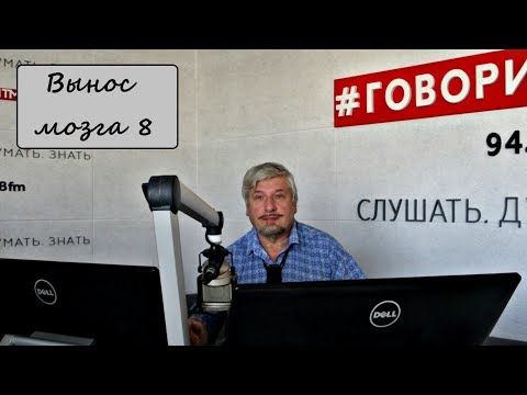 Видео: С.В. Савельев: "Вынос мозга" Выпуск №8