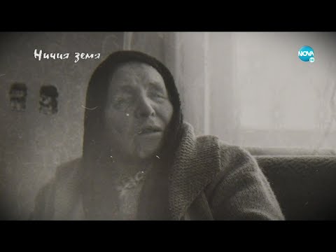 Видео: „Ничия земя“: За Ванга 110 години след раждането ѝ – мистерии и факти (30.01.2021)