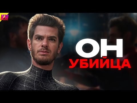 Видео: Почему Эндрю Гарфилд Убил Человека-Паука