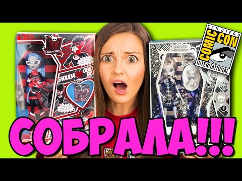 Видео: ШОК! СБЫЛИСЬ ХОТЕЛКИ! СОБРАЛА ВСЕ ЭКСКЛЮЗИВЫ! (комик кон, sdcc, san diego comic con)