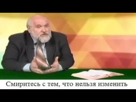 Видео: (# 2) Смиритесь с тем, что нельзя изменить
