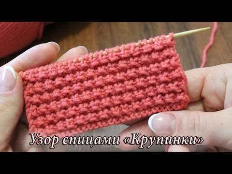 Видео: Узор спицами «Крупинки», видео | Knitting patterns «Grains»