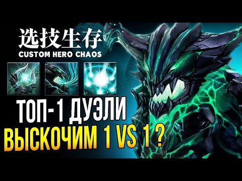 Видео: ВЫПАЛ ИМБА ГЕРОЙ [Custom Hero Chaos]