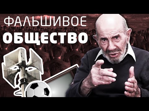 Видео: Вы живете в фальшивом обществе - Жак Фреско