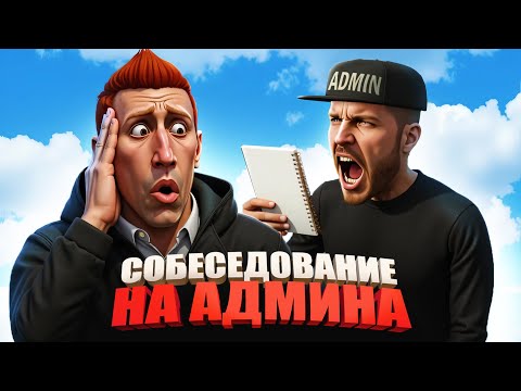 Видео: ПРОХОЖУ ОБЗВОН на АДМИНКУ и НА МЕНЯ ОРУТ в ГТА 5 РП